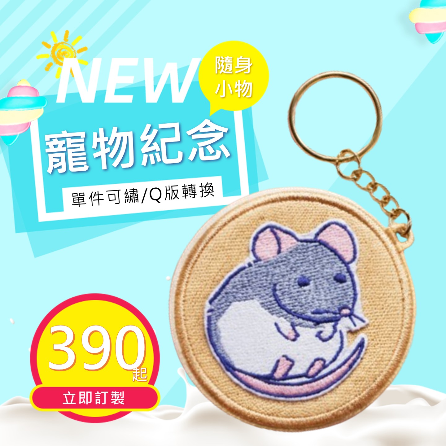 萌寵紀念